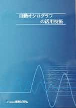 Published ≪Application Technology of Automatic Oscilloscope≫