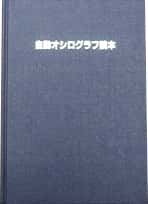 「自動オシログラフ読本」発行